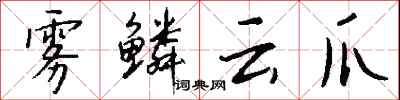 钱沛云雾鳞云爪行书怎么写