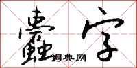 钱沛云蠹字行书怎么写
