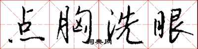 钱沛云点胸洗眼行书怎么写