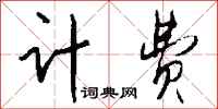 钱沛云计费行书怎么写
