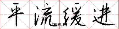 钱沛云平流缓进行书怎么写