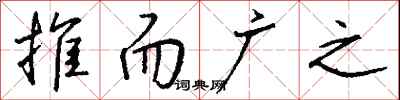 钱沛云推而广之行书怎么写