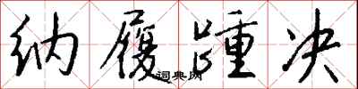 钱沛云纳履踵决行书怎么写