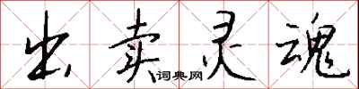 钱沛云出卖灵魂行书怎么写