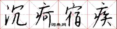 钱沛云沉疴宿疾行书怎么写
