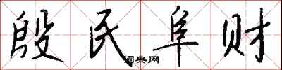 钱沛云殷民阜财行书怎么写