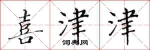 黄华生喜津津楷书怎么写