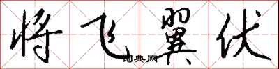 钱沛云将飞翼伏行书怎么写