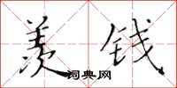 黄华生羡钱楷书怎么写