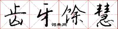 钱沛云齿牙馀慧行书怎么写