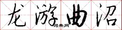钱沛云龙游曲沼行书怎么写