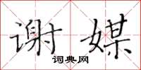 黄华生谢媒楷书怎么写