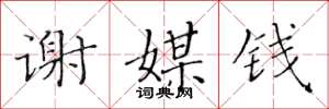 黄华生谢媒钱楷书怎么写