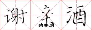 黄华生谢亲酒楷书怎么写