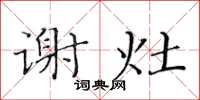 黄华生谢灶楷书怎么写