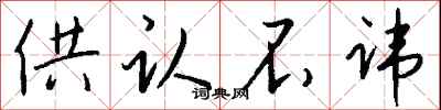 钱沛云供认不讳行书怎么写