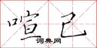 黄华生喧己楷书怎么写