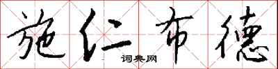 钱沛云施仁布德行书怎么写