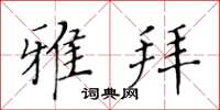 黄华生雅拜楷书怎么写