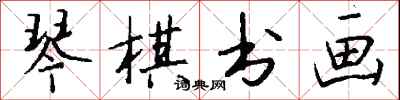 钱沛云琴棋书画行书怎么写
