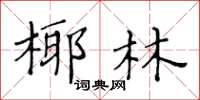 黄华生椰林楷书怎么写