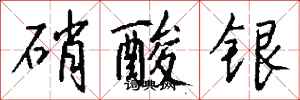 钱沛云硝酸银行书怎么写