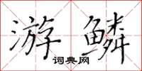黄华生游鳞楷书怎么写