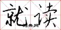 钱沛云就读行书怎么写
