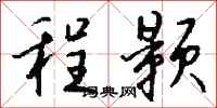 钱沛云程颢行书怎么写