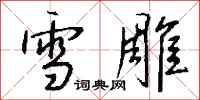 钱沛云雪雕行书怎么写