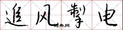 钱沛云追风掣电行书怎么写