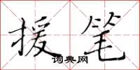 黄华生援笔楷书怎么写