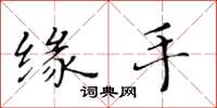 黄华生缘手楷书怎么写