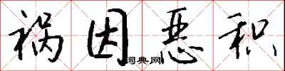 钱沛云祸因恶积行书怎么写
