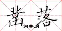黄华生凿落楷书怎么写