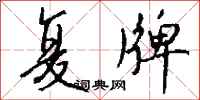 钱沛云复牌行书怎么写
