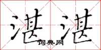 黄华生湛湛楷书怎么写