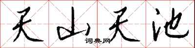 钱沛云天山天池行书怎么写