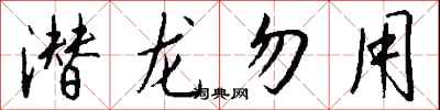 钱沛云潜龙勿用行书怎么写