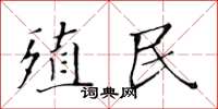 黄华生殖民楷书怎么写