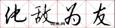 钱沛云化敌为友行书怎么写