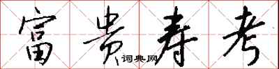 钱沛云富贵寿考行书怎么写
