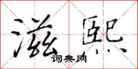 黄华生滋熙楷书怎么写