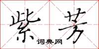 黄华生紫芳楷书怎么写
