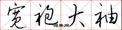 钱沛云宽袍大袖行书怎么写