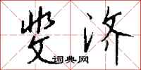 钱沛云斐济行书怎么写