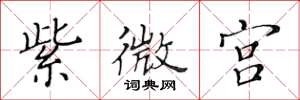 黄华生紫微宫楷书怎么写