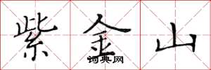 黄华生紫金山楷书怎么写