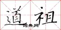 黄华生道祖楷书怎么写