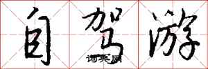 钱沛云自驾游行书怎么写